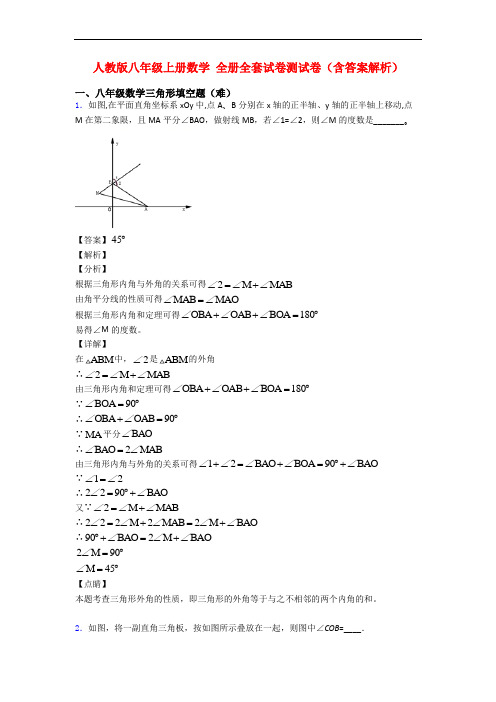 人教版八年级上册数学 全册全套试卷测试卷(含答案解析)