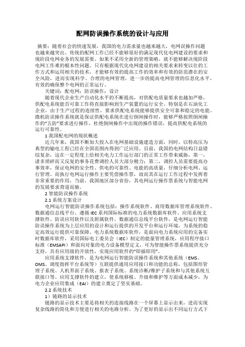 配网防误操作系统的设计与应用