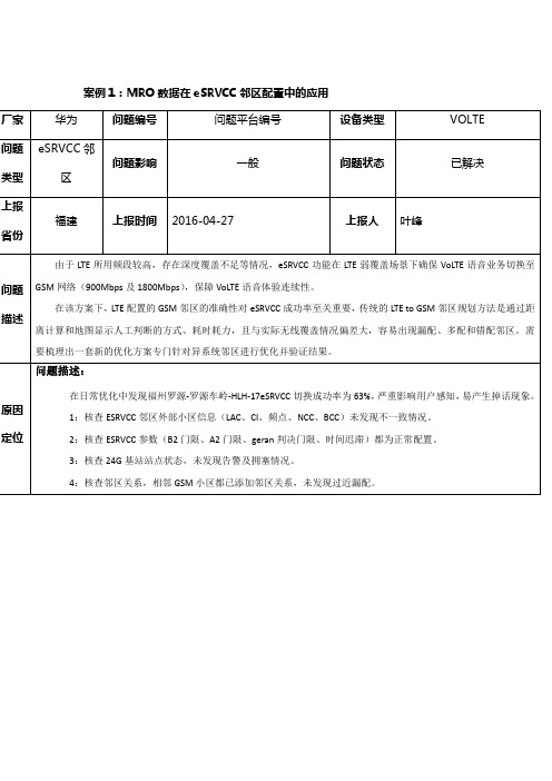 福州案例-MRO数据在eSRVCC邻区配置中的应用