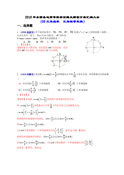 2018年全国各地高考数学试题及解答分类汇编大全(08 三角函数  三角恒等变换)