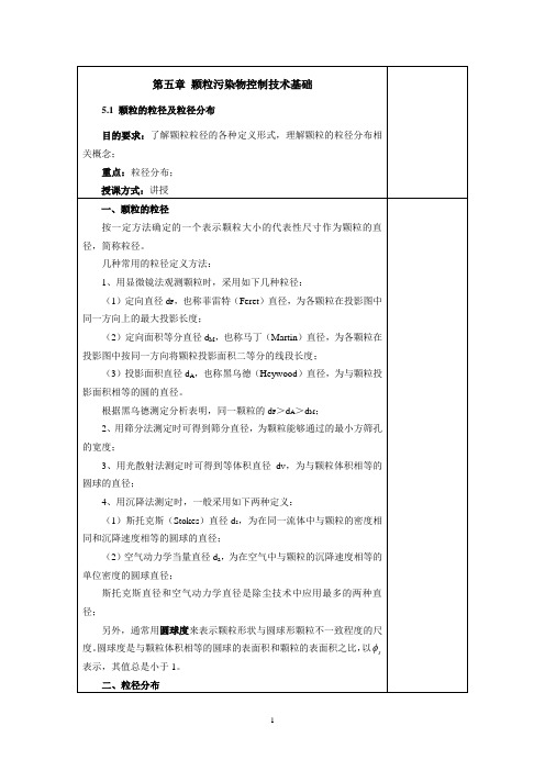 内科大大气污染控制工程教案第5章  颗粒污染物控制技术基础