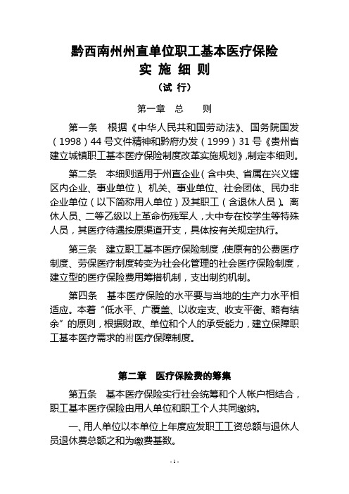 黔西南州州直单位职工基本医疗保险实施细则