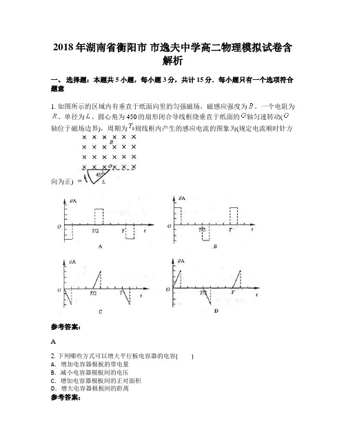 2018年湖南省衡阳市 市逸夫中学高二物理模拟试卷含解析