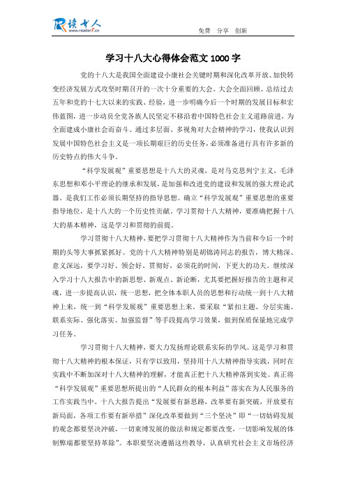 学习十八大心得体会范文1000字