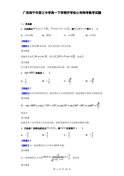 广西南宁市第三中学高一下学期开学收心考网考数学试题(解析版)