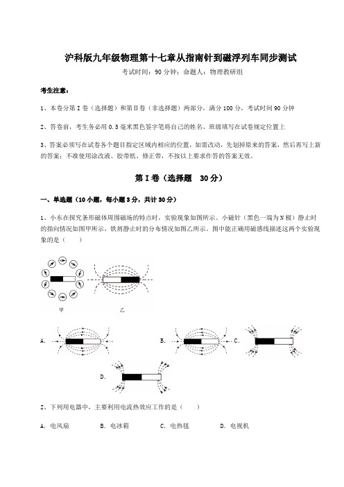 2021-2022学年度沪科版九年级物理第十七章从指南针到磁浮列车同步测试试题(含答案解析)