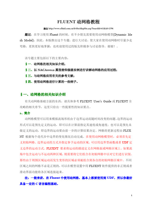 FLUENT动网格教程