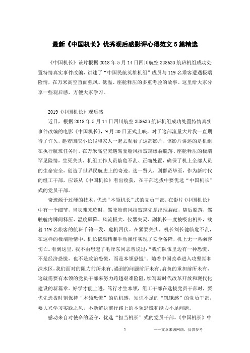 最新《中国机长》优秀观后感影评心得范文5篇精选