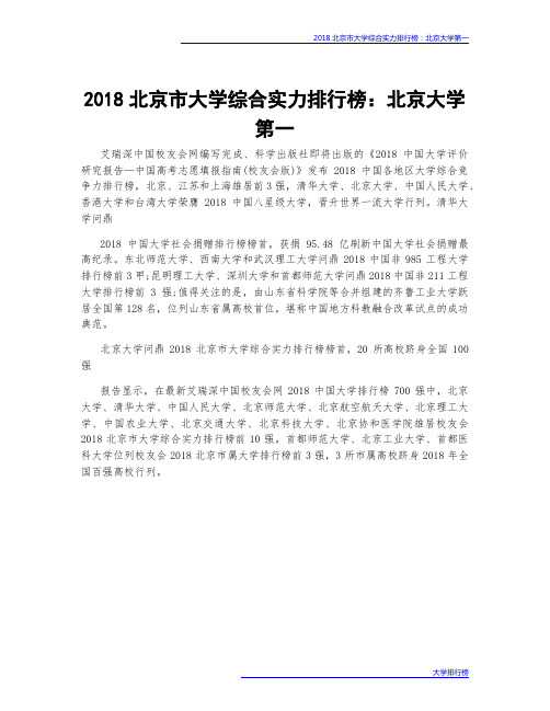 2018北京市大学综合实力排行榜：北京大学第一