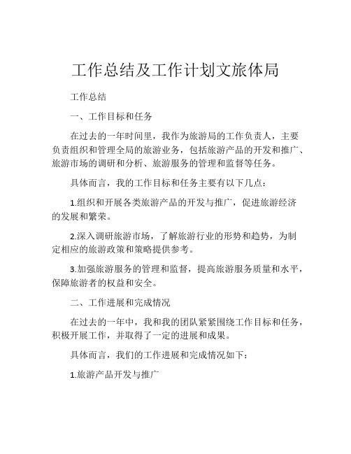 工作总结及工作计划文旅体局