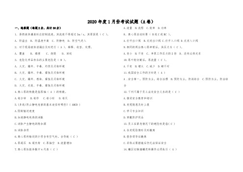 石化库区2020年1月培训试题A卷 答案