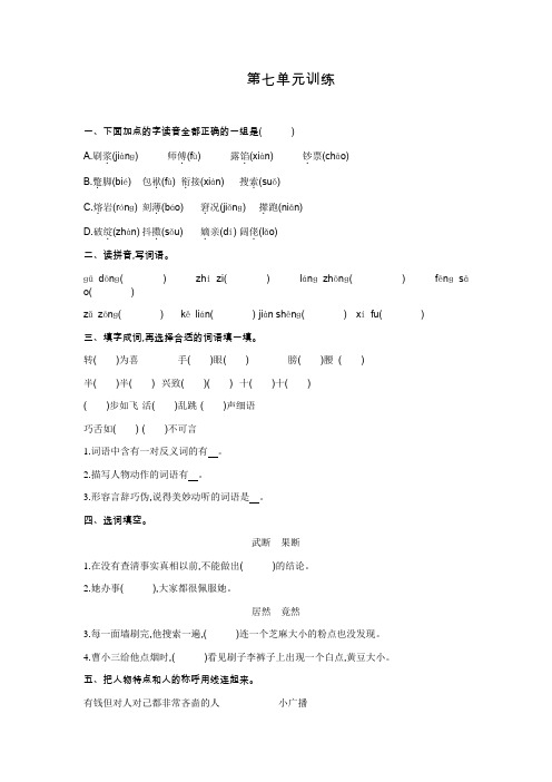 人教版语文五年级下册 第七单元训练 及解析答案