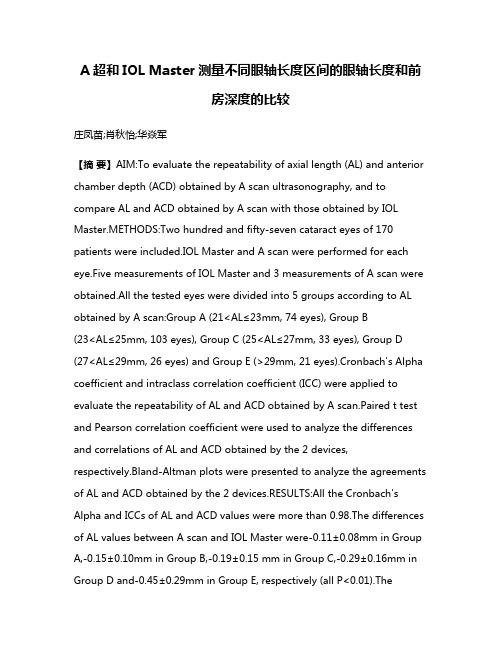 A超和IOL Master测量不同眼轴长度区间的眼轴长度和前房深度的比较