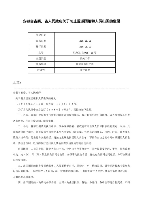 安徽省省委、省人民政府关于制止滥派团组和人员出国的意见-皖办发〔1986〕13号