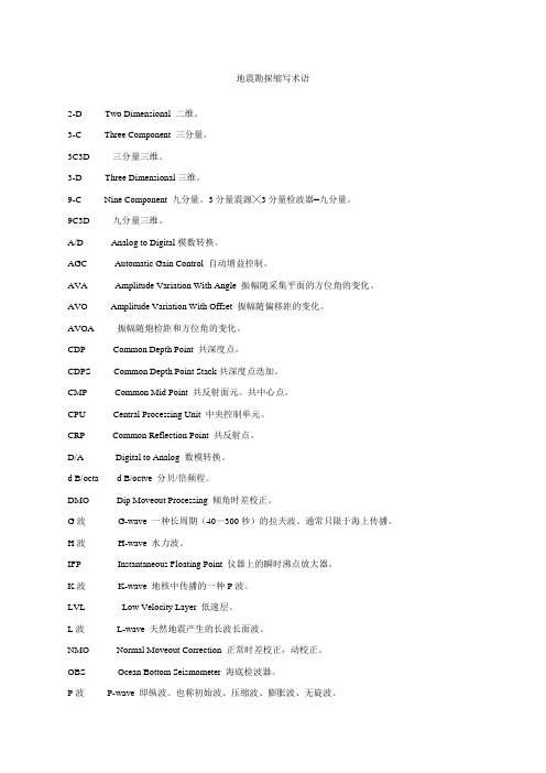 地震勘探常用术语及计算公式