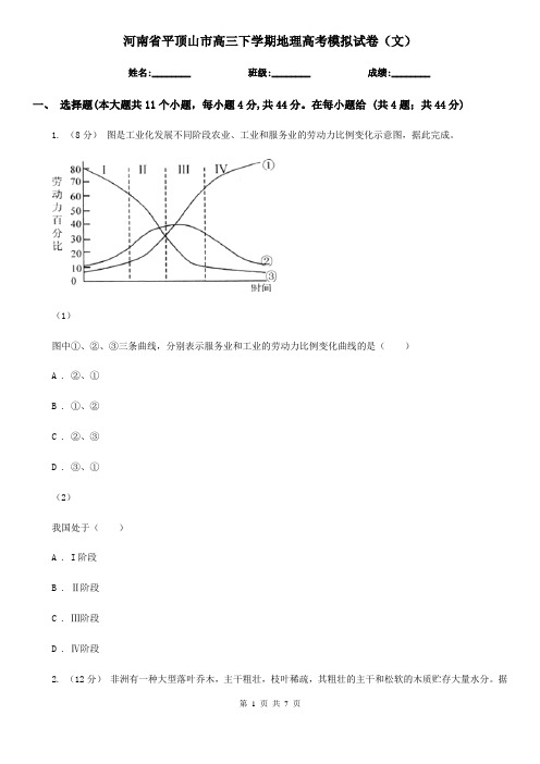 河南省平顶山市高三下学期地理高考模拟试卷(文)