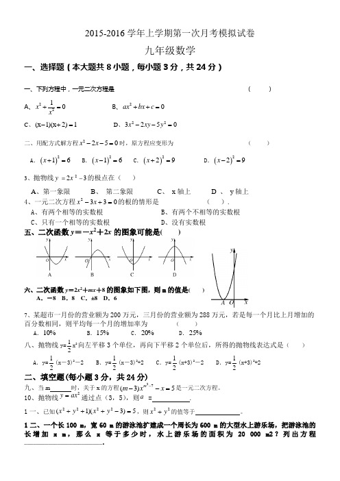 2015年九年级数学第一次月考模拟试卷(一元二次方程和二次函数)难度中等