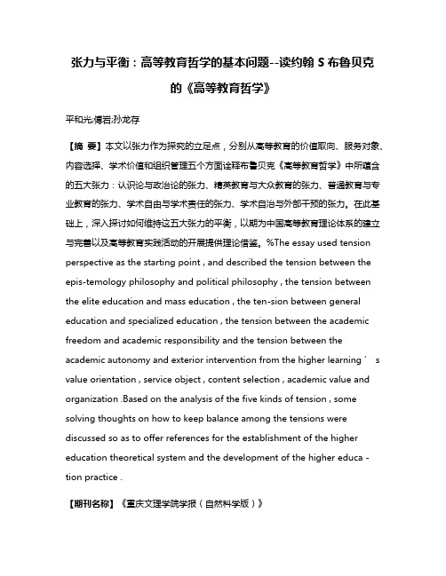 张力与平衡：高等教育哲学的基本问题--读约翰· S·布鲁贝克的《高等教育哲学》