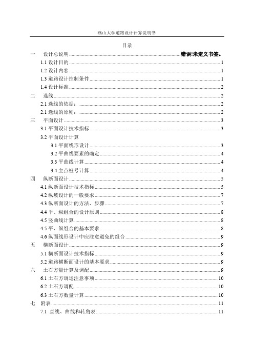 道路勘测设计计算说明书-燕山大学