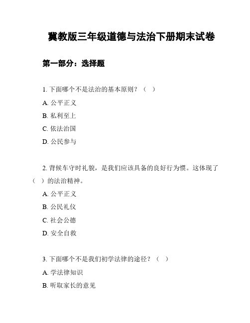 冀教版三年级道德与法治下册期末试卷