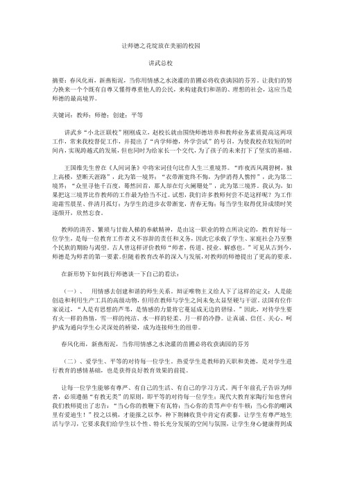 让师德之花绽放在美丽的校园