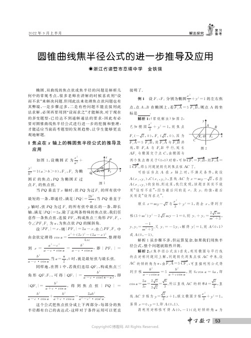 圆锥曲线焦半径公式的进一步推导及应用