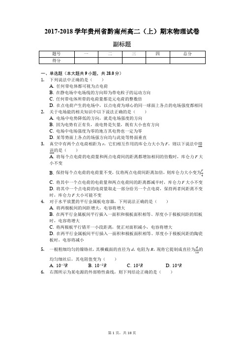 2017-2018学年人教版选修3-1高二(上)期末物理试卷1