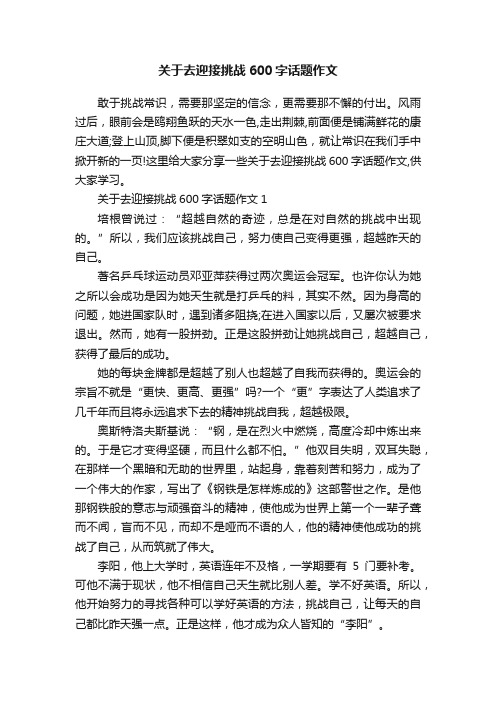 关于去迎接挑战600字话题作文