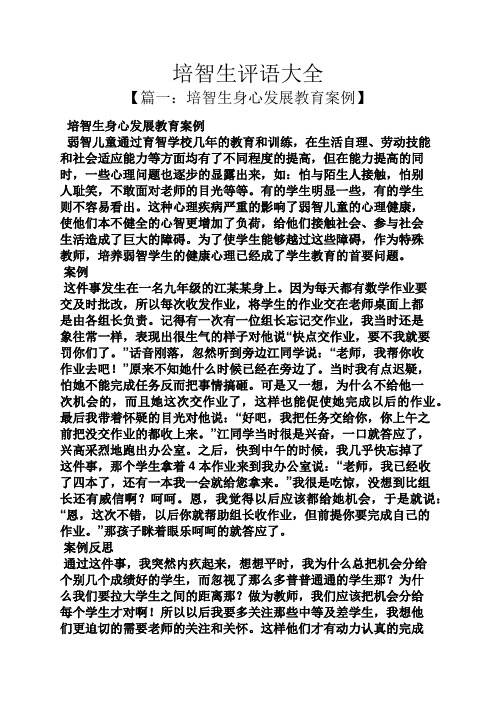 培智生评语大全