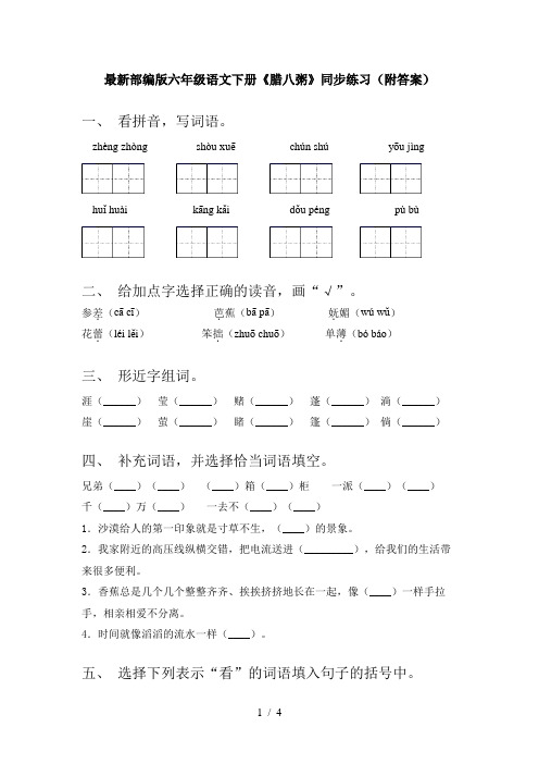 最新部编版六年级语文下册《腊八粥》同步练习(附答案)