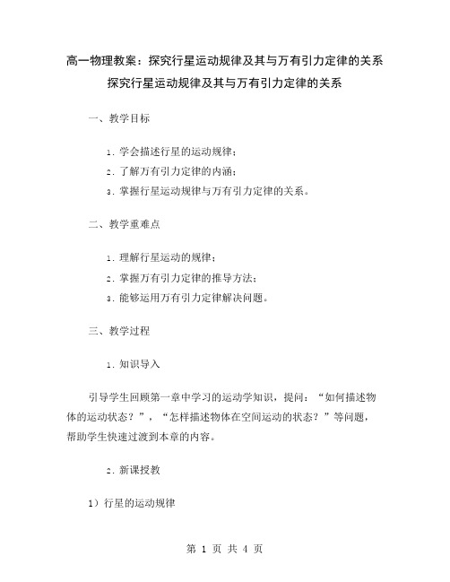 高一物理教案：探究行星运动规律及其与万有引力定律的关系