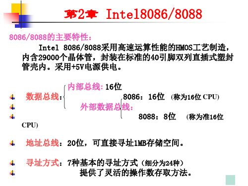 第2章INTEL80868088微处理器详解PPT课件