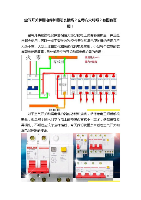 空气开关和漏电保护器怎么接线？左零右火对吗？有图有真相！