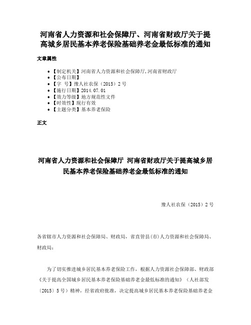 河南省人力资源和社会保障厅、河南省财政厅关于提高城乡居民基本养老保险基础养老金最低标准的通知