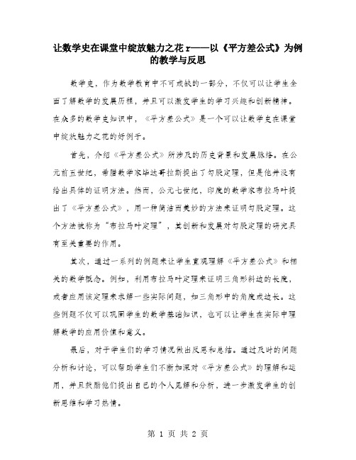 让数学史在课堂中绽放魅力之花r——以《平方差公式》为例的教学与反思