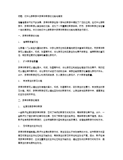 初中化学教学中多媒体教学的优势与局限