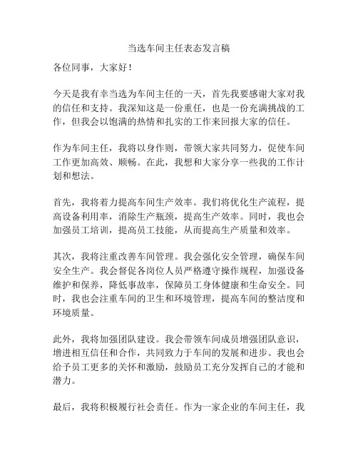 当选车间主任表态发言稿