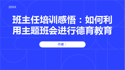 班主任培训感悟如何利用主题班会进行德育教育PPT