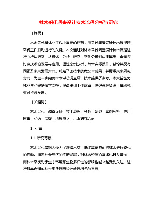 林木采伐调查设计技术流程分析与研究