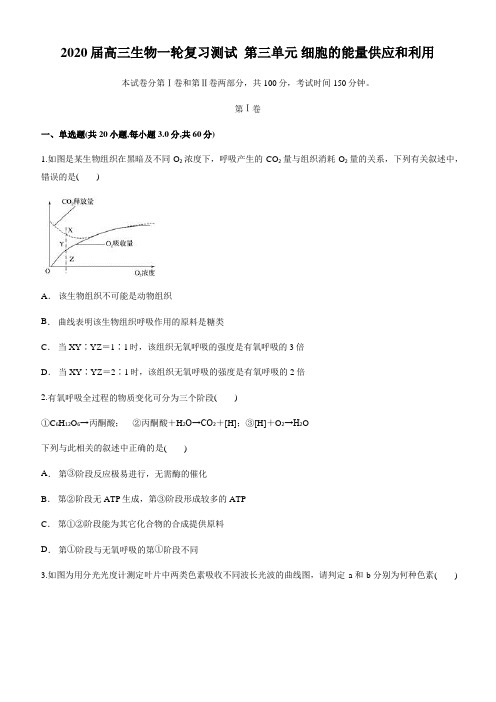 2020届高三生物一轮复习测试  第三单元 细胞的能量供应和利用(含答案)