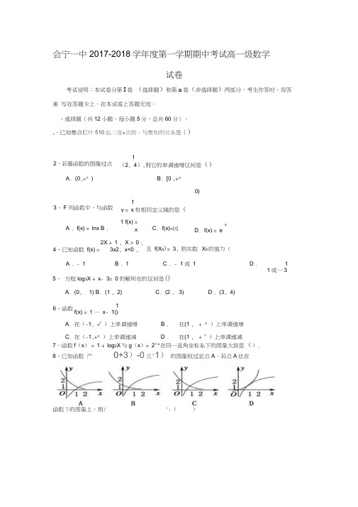 2017-2018学年甘肃省白银市会宁县第一中学高一数学上期中考试试题