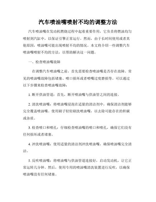 汽车喷油嘴喷射不均的调整方法