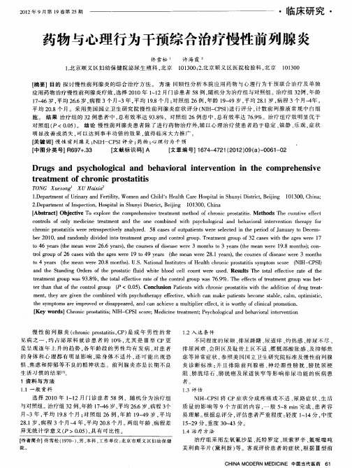 药物与心理行为干预综合治疗慢性前列腺炎