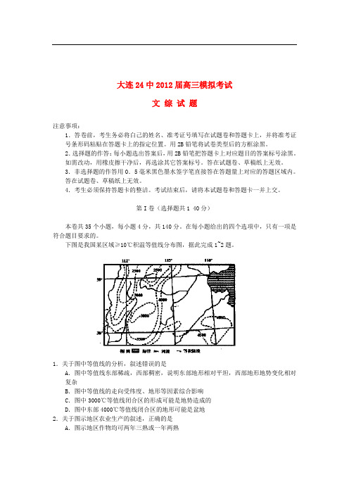 辽宁省大连24中高三文综模拟考试试题【会员独享】