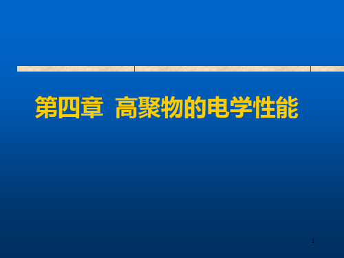 第4章高聚物的电性能