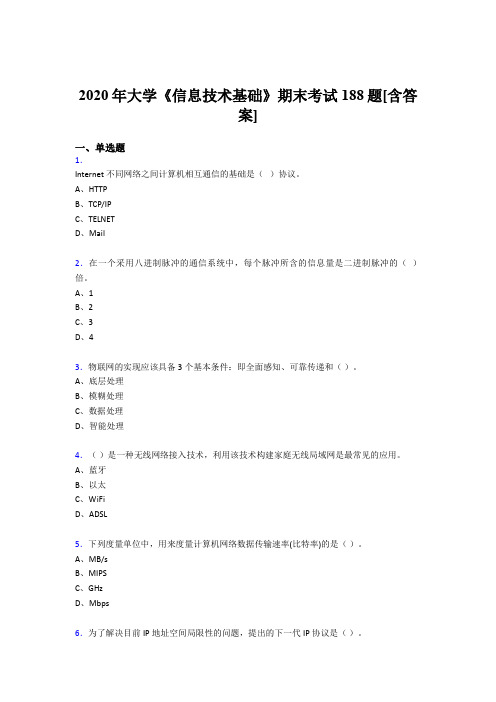 最新版精编2020年大学《信息技术基础》期末完整考复习题库(含答案)