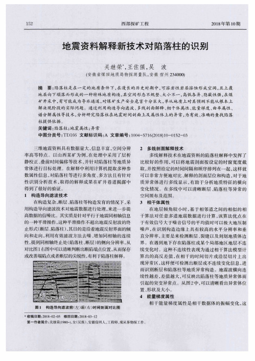 地震资料解释新技术对陷落柱的识别