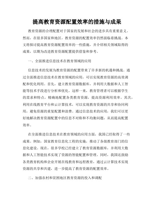 提高教育资源配置效率的措施与成果