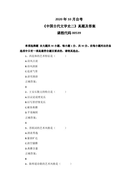 2020年10月自考《中国古代文学史二》00539真题及答案