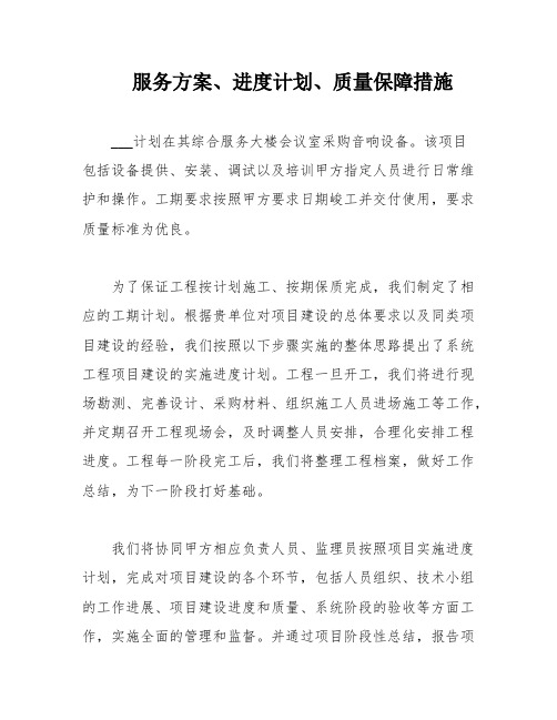 服务方案、进度计划、质量保障措施